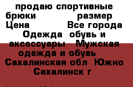 продаю спортивные брюки joma.52-54 размер. › Цена ­ 1 600 - Все города Одежда, обувь и аксессуары » Мужская одежда и обувь   . Сахалинская обл.,Южно-Сахалинск г.